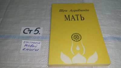 Лот: 11472332. Фото: 1. Мать, Шри Ауробиндо, В основу... Религия, оккультизм, эзотерика