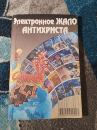 Лот: 25042966. Фото: 1. Электронное жало антихриста. Религия, оккультизм, эзотерика