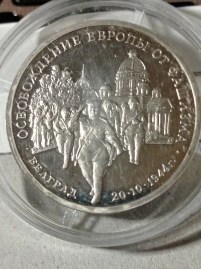 Лот: 24374881. Фото: 1. 3 рубля 1994 г. Освобождение Европы... Россия после 1991 года