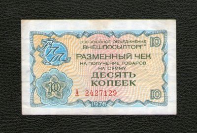 Лот: 19164685. Фото: 1. 10 копеек 1976 года. Серия А... Россия, СССР, страны СНГ