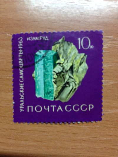 Лот: 5120773. Фото: 1. 1963 Уральские самоцветы Изумруд... Марки