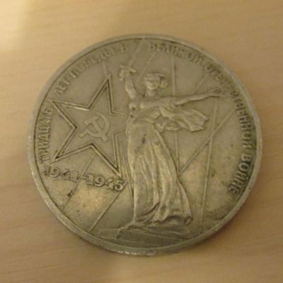 Лот: 8887134. Фото: 1. 1 рубль СССР "30 лет победы в... Россия и СССР 1917-1991 года