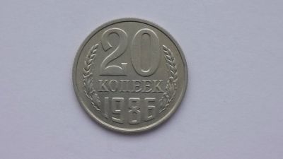 Лот: 6770167. Фото: 1. 20 копеек 1986 года. Россия и СССР 1917-1991 года