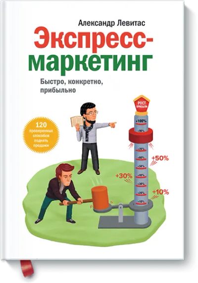 Лот: 24461166. Фото: 1. Экспресс-маркетинг. Реклама, маркетинг