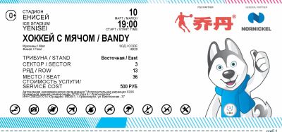 Лот: 13328556. Фото: 1. Билеты хоккей с мячом, Финал 10... Билеты, талоны