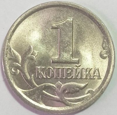 Лот: 25040191. Фото: 1. 1 копейка 2003 г. Россия после 1991 года