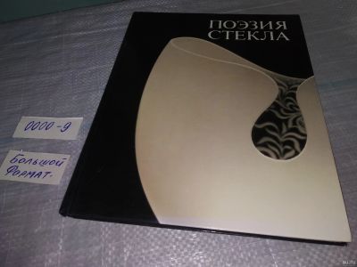 Лот: 18488590. Фото: 1. Поэзия стекла. Творчество Фидаиля... Искусствоведение, история искусств