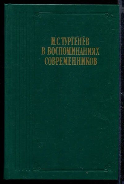 Лот: 23431009. Фото: 1. И.С. Тургенев в воспоминаниях... Мемуары, биографии