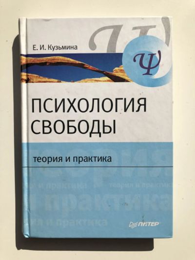 Лот: 23301762. Фото: 1. Психология свободы. Теория и практика... Психология