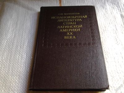 Лот: 5683979. Фото: 1. Испаноязычная литература Стран... Другое (искусство, культура)