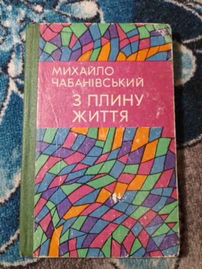 Лот: 25408666. Фото: 1. Михайло Чабанивский З плину життя... Художественная