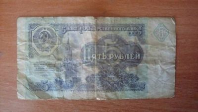 Лот: 10229137. Фото: 1. банкнота 5 рублей 1991 год. Россия, СССР, страны СНГ