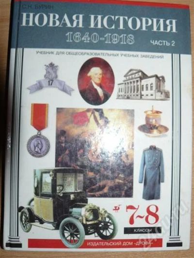 Лот: 464117. Фото: 1. Учебник / История / "Новая истоия... Для школы