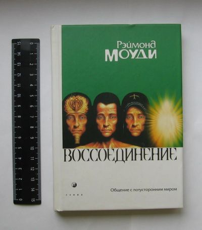 Лот: 12138140. Фото: 1. Моуди Рэймонд. Воссоединение... Религия, оккультизм, эзотерика