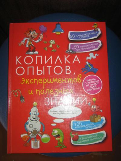 Лот: 11588847. Фото: 1. Новая книга Копилка опытов , экспериментов... Другое (наука и техника)