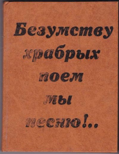 Лот: 23441605. Фото: 1. Безумству храбрых поем мы песню... Художественная для детей