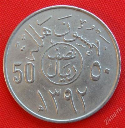 Лот: 1579264. Фото: 1. (№484) 50 халалов 1972 (Саудовская... Азия
