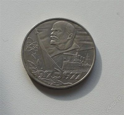 Лот: 2533734. Фото: 1. 60 лет октябрьской революции 1рубль. Россия и СССР 1917-1991 года