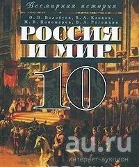 Лот: 9747178. Фото: 1. Учебник всемирной истории 10 класс. Для школы