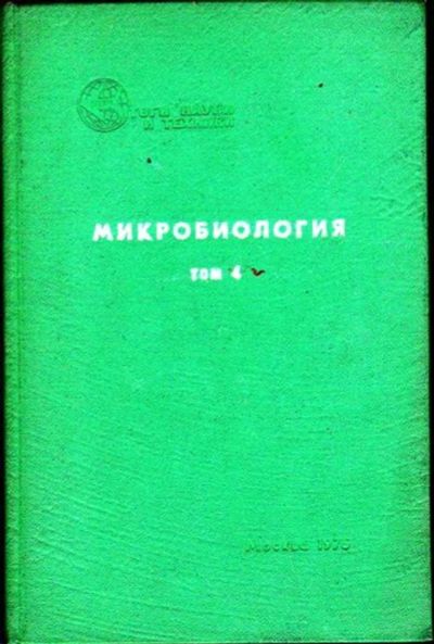 Лот: 23446582. Фото: 1. Микробиология | Том 4. Биологические науки