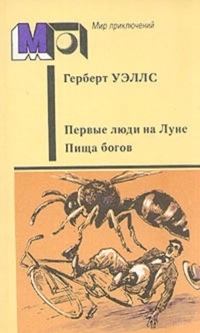 Лот: 10717546. Фото: 1. Герберт Уэллс - Первые люди на... Художественная