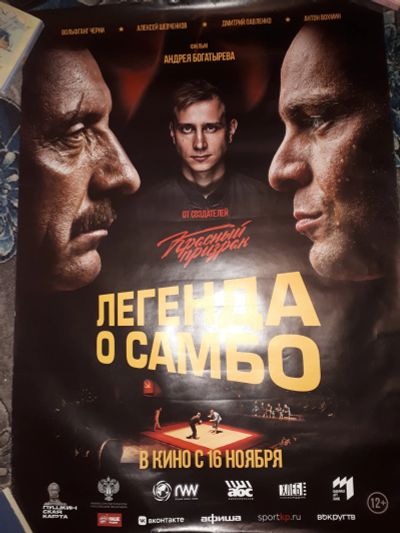Лот: 21378766. Фото: 1. Кинопостер фильма Легенда о самбо... Другое (картины, панно)