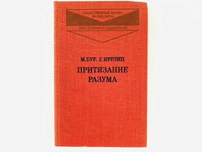 Лот: 23301510. Фото: 1. Притязание разума. Из истории... Философия