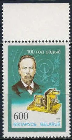 Лот: 20241797. Фото: 1. 1995. Беларусь. 100-летие изобретения... Марки