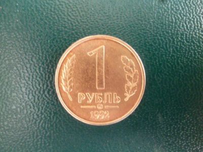 Лот: 11296875. Фото: 1. 1 рубль 1992 года Ммд!Оригинал... Россия после 1991 года