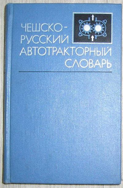 Лот: 8267954. Фото: 1. Чешско-русский автотракторный... Словари