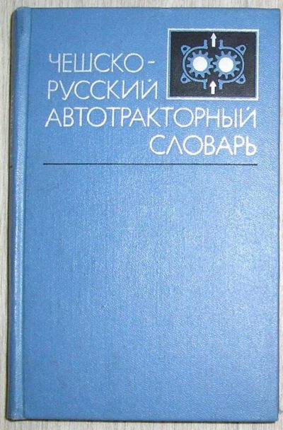 Лот: 8267954. Фото: 1. Чешско-русский автотракторный... Словари