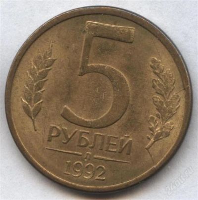 Лот: 2567006. Фото: 1. 5 рублей 1992 года л, брак - двойной... Россия после 1991 года