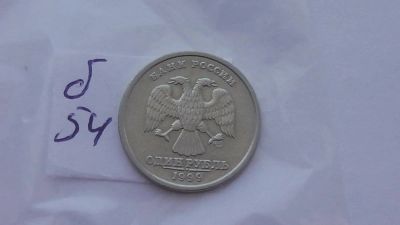 Лот: 6829043. Фото: 1. 1 рубль 1999 года сп. Россия после 1991 года
