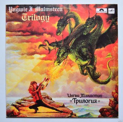 Лот: 13568339. Фото: 1. Yngwie Malmsteen "trilogy". Аудиозаписи