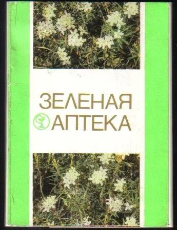 Лот: 6450740. Фото: 1. набор открыток Зеленая аптека... Популярная и народная медицина
