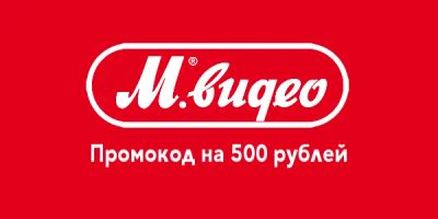 Лот: 11794820. Фото: 1. МВидео Mvideo промокод скидка... Подарочные сертификаты, купоны, промокоды
