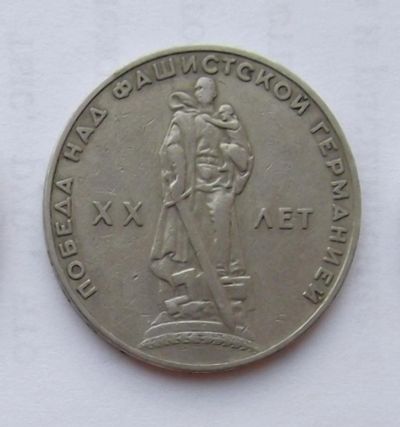 Лот: 6209815. Фото: 1. 1 рубль 1965 20 лет победы. Россия и СССР 1917-1991 года