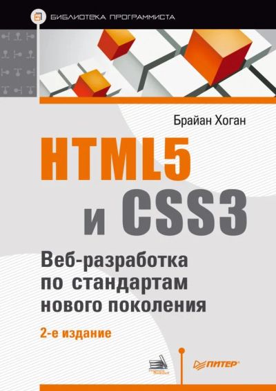 Лот: 6089561. Фото: 1. HTML5 и CSS3. Веб-разработка по... Компьютеры, интернет