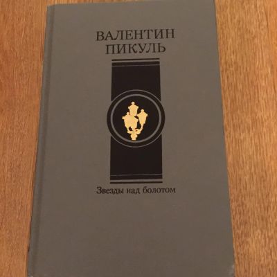 Лот: 5456159. Фото: 1. Валентин Пикуль "Звезды над болотом... История