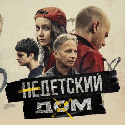 Лот: 24291419. Фото: 1. Недетский дом. Видеозаписи, фильмы