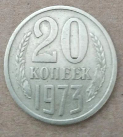 Лот: 19927391. Фото: 1. 20 копеек 1973 год. Россия и СССР 1917-1991 года