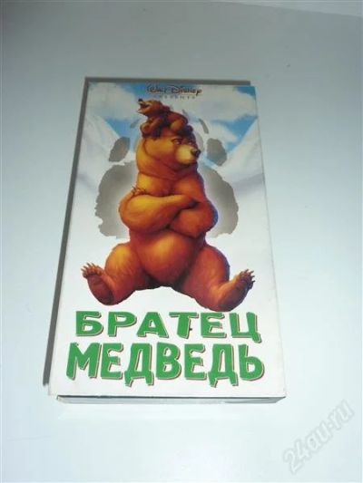 Лот: 1720257. Фото: 1. Мультфильм "Братец медведь" б... Видеозаписи, фильмы
