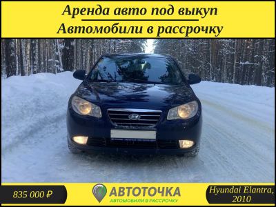 Лот: 21334418. Фото: 1. Hyundai Elantra аренда под выкуп... Прокат авто