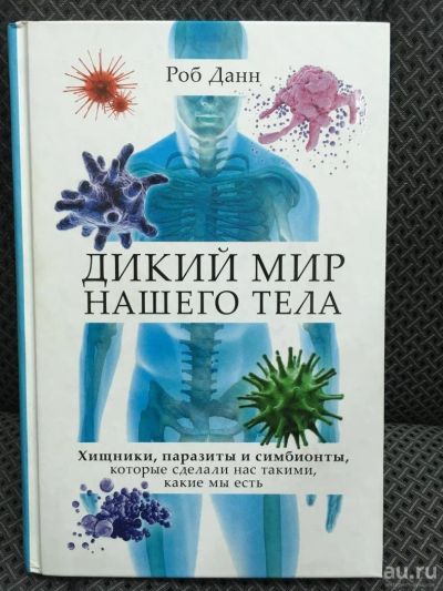 Лот: 10716713. Фото: 1. Роб Данн "Дикий мир нашего тела... Традиционная медицина