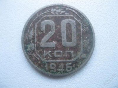 Лот: 1547368. Фото: 1. 20 копеек 1946 год. (состояние... Россия и СССР 1917-1991 года