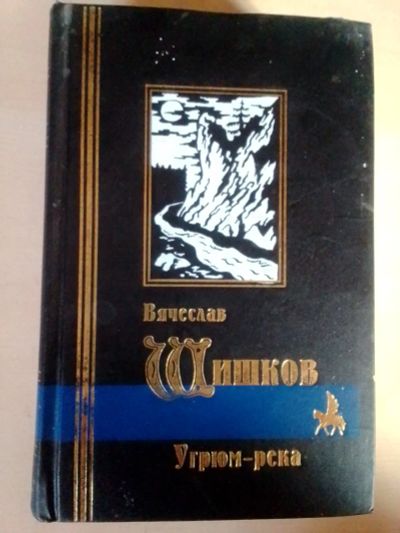 Лот: 19600094. Фото: 1. Шишков Вячеслав. Угрюм-река. Художественная