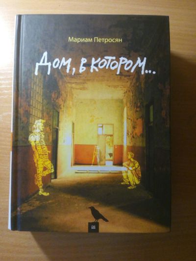 Лот: 11855040. Фото: 1. Книга "Дом, в котором...". Художественная