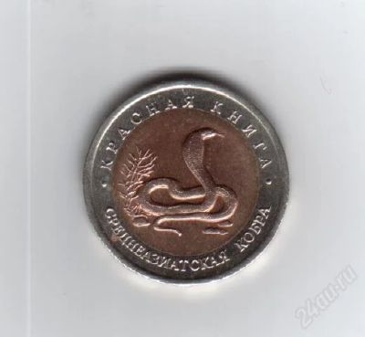 Лот: 2009342. Фото: 1. 10 рублей 1992 год. Среднеазиатская... Россия после 1991 года