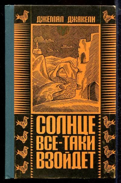 Лот: 23432919. Фото: 1. Солнце все-таки взойдет. Художественная