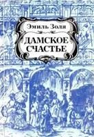 Лот: 3760499. Фото: 1. Эмиль Золя - "Дамское Счастье... Художественная